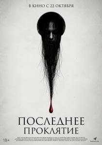 Последнее проклятие